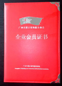 广州展示装饰服务商会会员单位